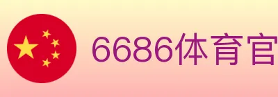 6686体育官网 Logo
